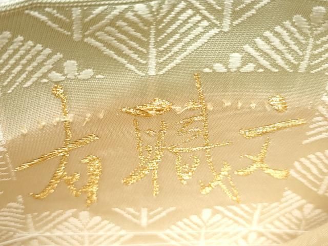 平和屋着物○六通柄袋帯 唐織 有職文 松菱取向鶴文 金糸 正絹 逸品