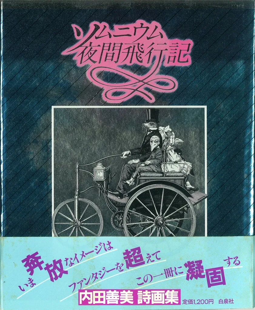 ソムニウム夜間飛行記 ／ 内田善美 (白泉社) 2025年最新】ソムニウム夜間飛行記の人気アイテム - メルカリ