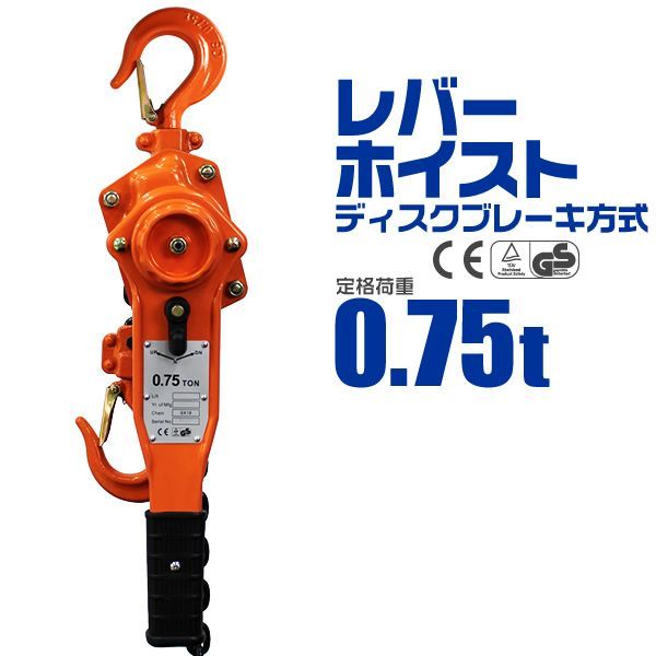 送料無料】レバーホイスト 0.75t 750kg チェーンホイスト チェーン