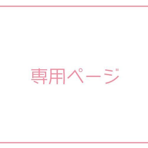 みー 交渉大 様 ページ