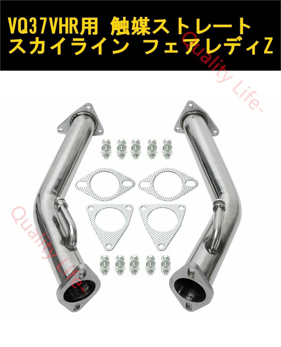 VQ37VHR エンジン用 フェアレディZ Z34 V36スカイライン CKV36 触媒ストレートパイプ 直管 マフラー エキマニ 370Z