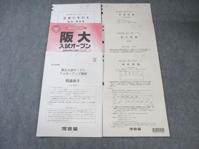河合塾 阪大入試オープン 2024 英語/数学/理科 理系 020S0D