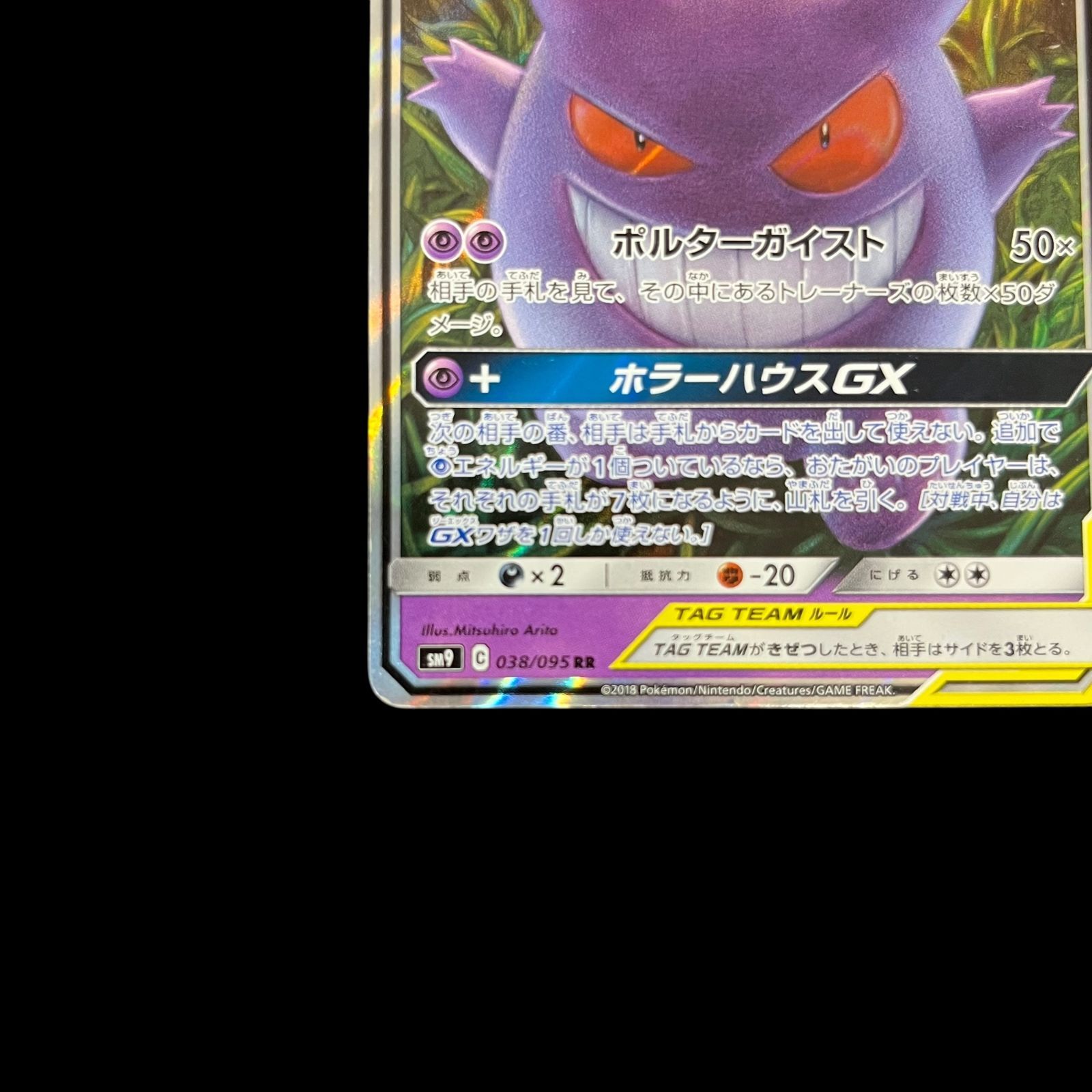 ポケモンカードゲーム ゲンガー＆ミミッキュGX RR ゲンガー&ミミッキュGX(RR){超}〈038/095〉[SM9] – 晴れる屋2