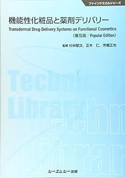 【中古】機能性化粧品と薬剤デリバリー《普及版》 (ファインケミカルシリーズ)