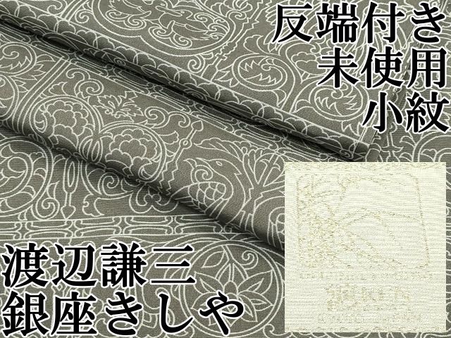 平和屋本店 上 工芸染匠 初代 渡辺謙三 銀座きしや 小紋 更紗花鳥文 樺茶色地 反端付き CZAA2172s5