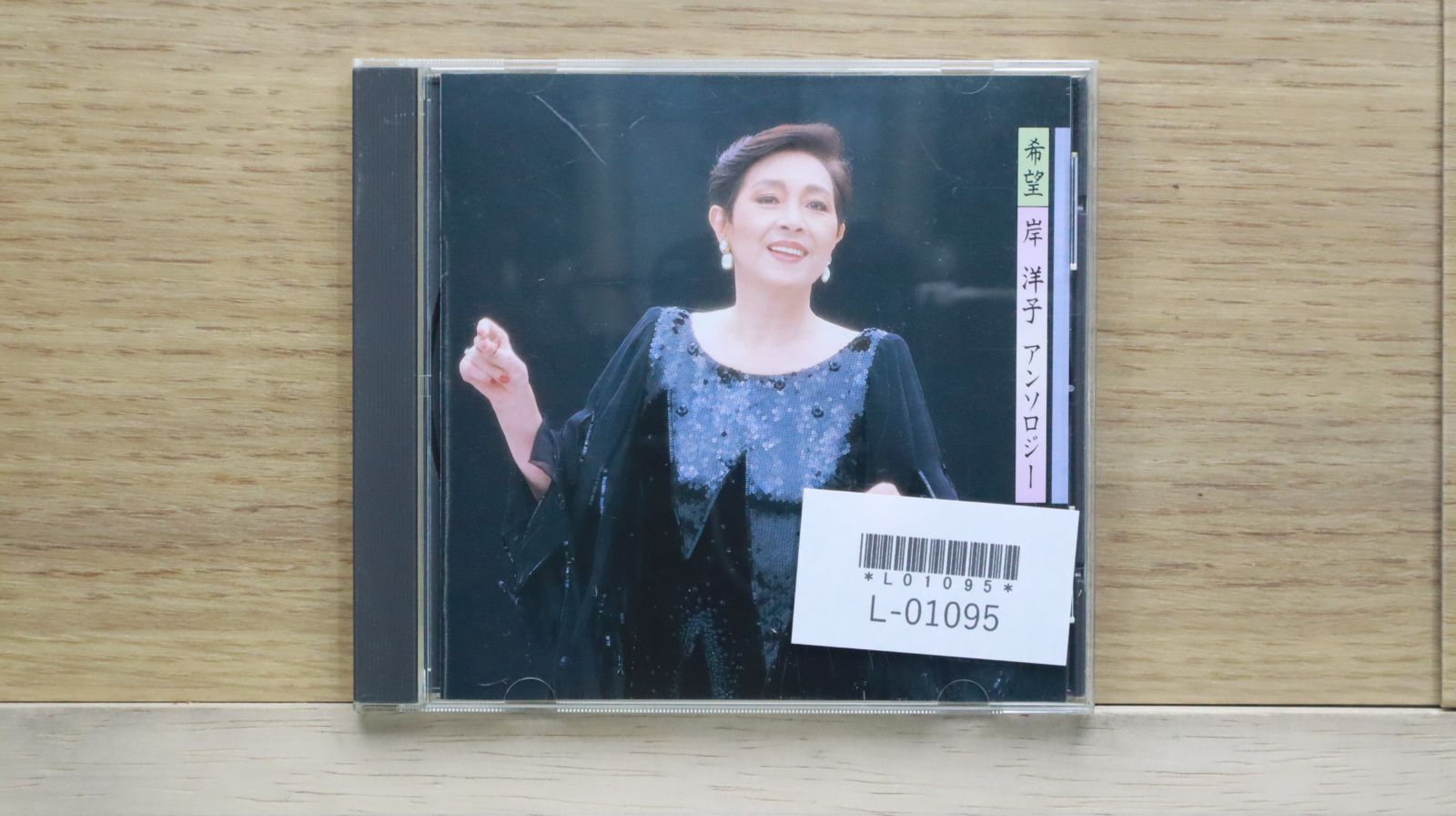 中古CD☆岸洋子/YOKO KISHI□ アンソロジー 【FKCL30223