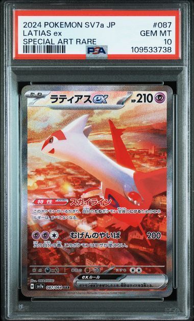 PSA10 ポケモンカード ポケカ ラティオス＆ラティアスex 070/064 087