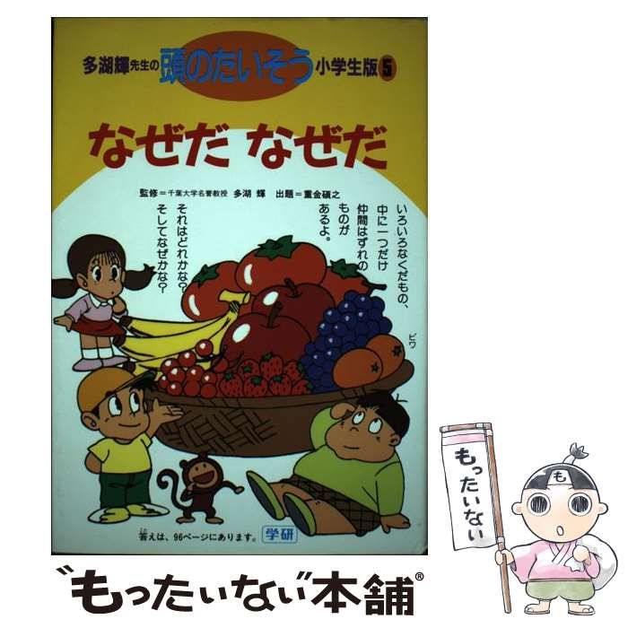 【中古】 多湖輝先生の頭のたいそう 小学生版 5 なぜだなぜだ  / 重金碩之 / 学習研究社