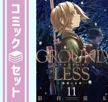 【セット】グランドレス GROUNDLESS　コミック　1-11巻セット [Comic] 影待蛍太