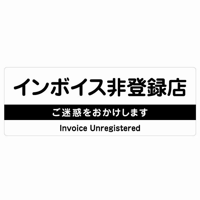 インボイス非登録店 サインステッカー シール 長方形 120x40cm ホワイト 防水 屋外 屋内 レジ 入口