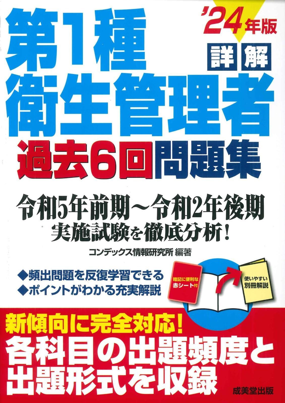 詳解 第1種衛生管理者過去6回問題集 '24年版 (2024年版) 詳解 第1種衛生管理者過去6回問題集 '24年版 第1種衛生管理者 これで完成！ 第１種衛生管理者過去８回本試験問題集／L&amp;L総合研究