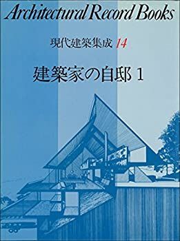 現代建築集成 14 建築家の自邸 1 中古】現代建築集成 14 建築家の自邸 1 - メルカリ