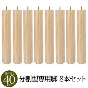 脚付きマットレス 国産 分割型 ポケットコイル 専用 木脚40cm×8本