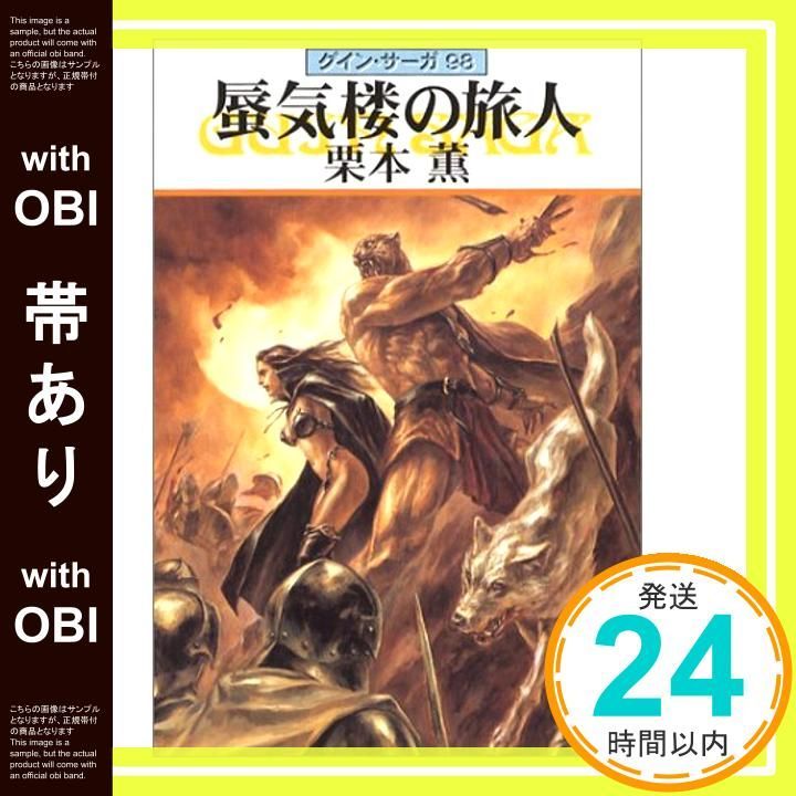 帯あり】蜃気楼の旅人 (ハヤカワ文庫 JA ク 1-98 グイン・サーガ 98 