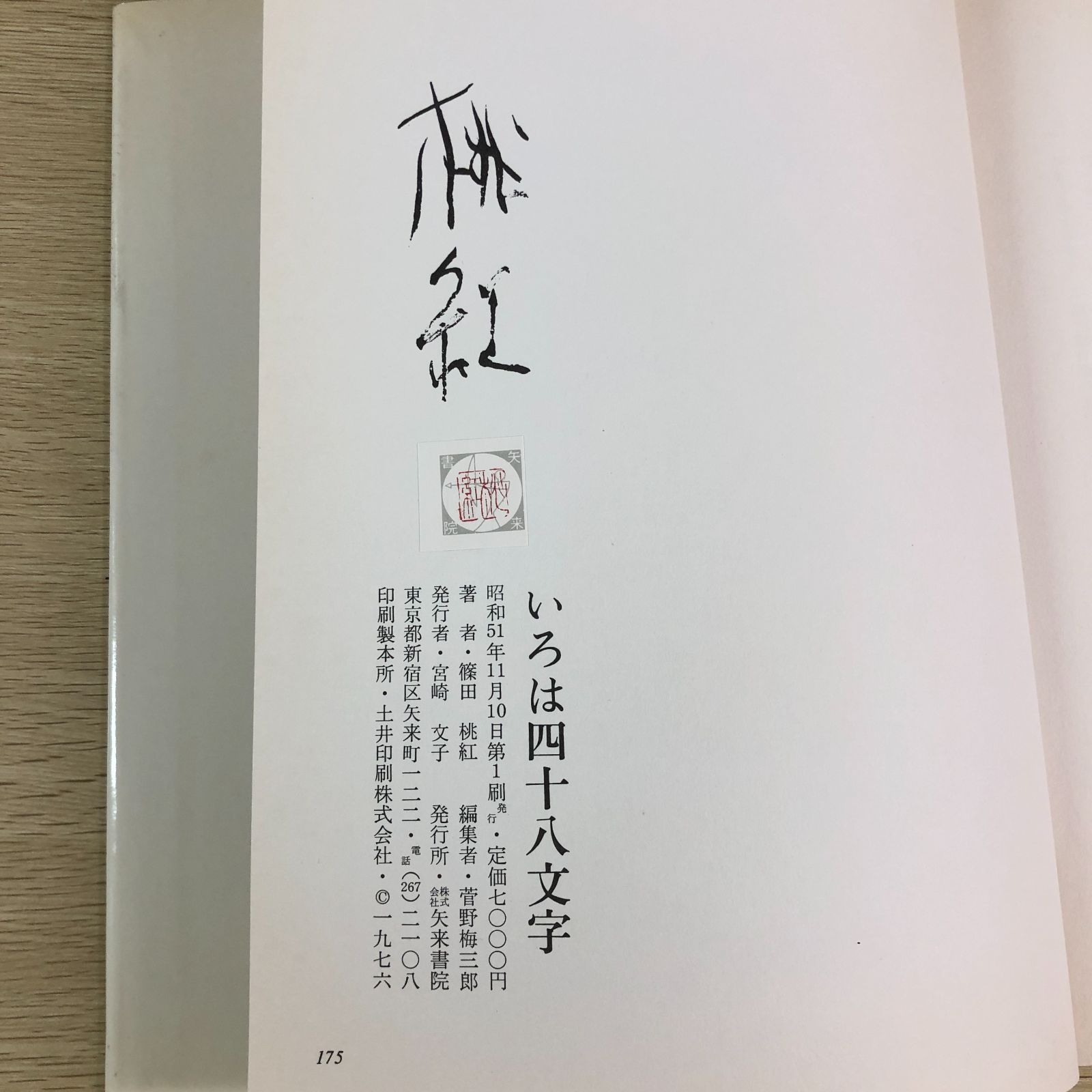 書道】篠田桃紅『いろは四十八文字』☆希少本／美術書・書道資料