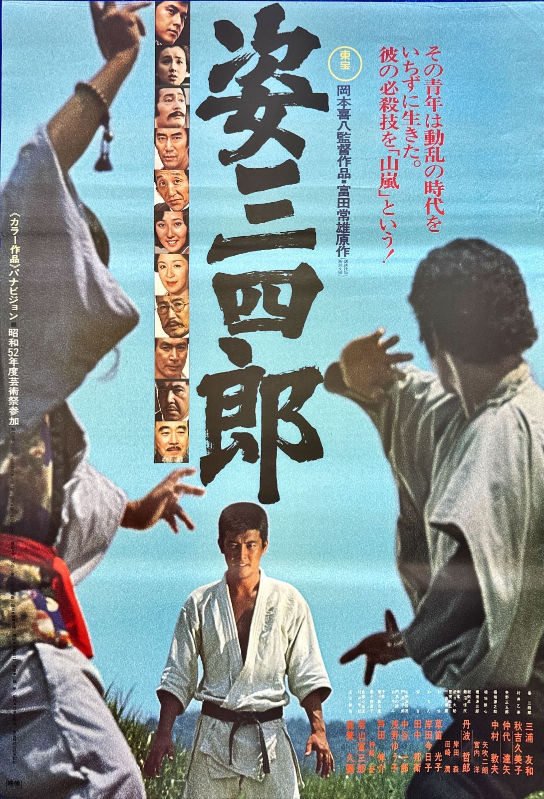 Yahoo!オークション - 姿三四郎 映画ポスター B2判 竹脇無我