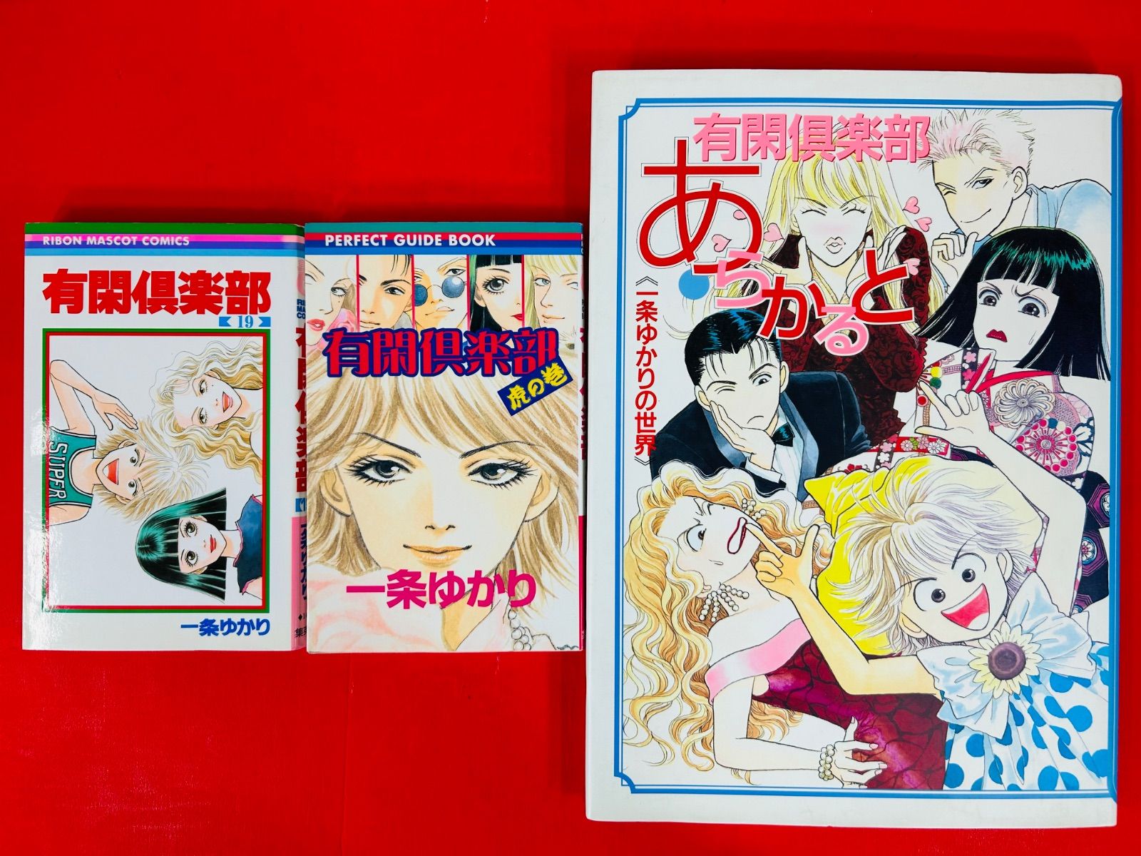 漫画コミック【有閑倶楽部1-19巻＋虎の巻＋あらかると全巻完結セット】一条ゆかり 漫画コミック【有閑倶楽部1-19巻＋虎の巻＋あらかると全巻完結