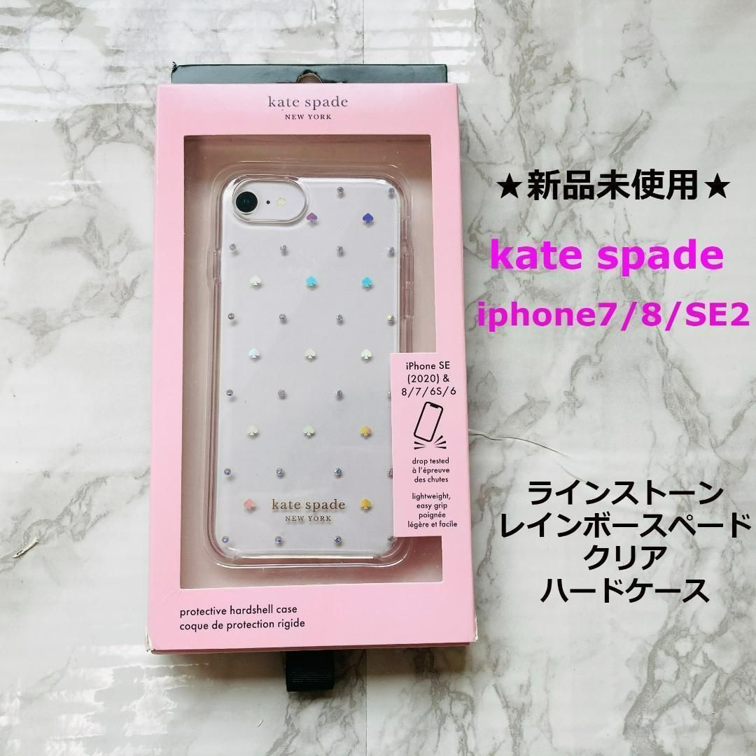 新品未使用★少しスレあり★一つのみ★レア★kate  spade★ケイトスペード★iPhone7/8/SE2/SE3★クリアキラキラレインボースペードハードケース★