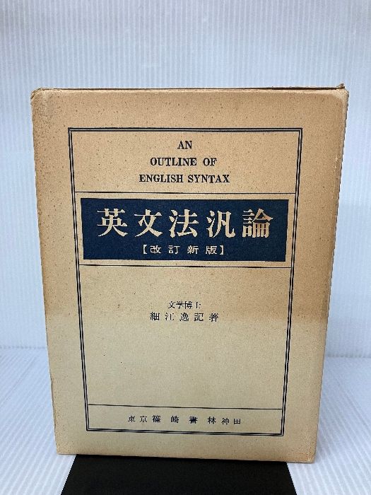 英文法汎論 改訂新版 細江逸記 【公式通販】