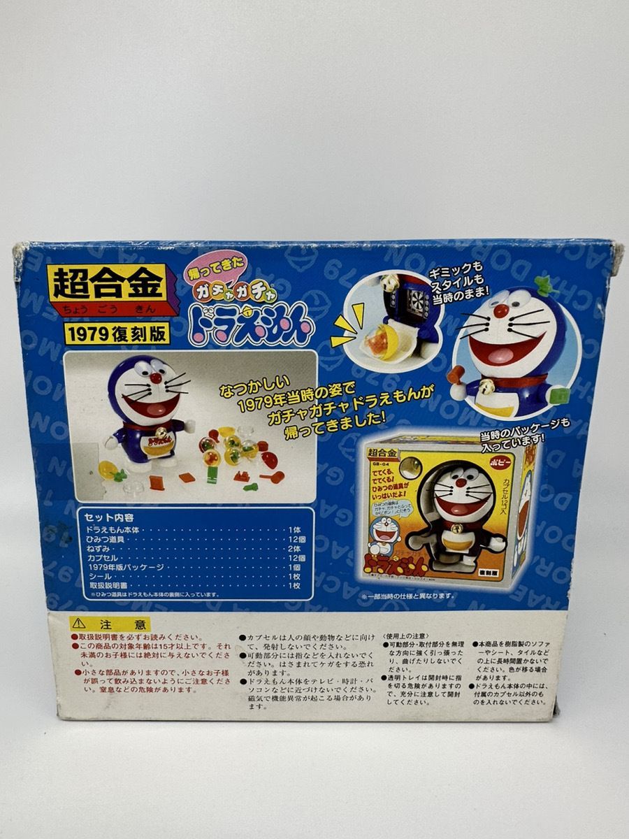 バンダイ 超合金 ドラえもん 帰ってきたガチャガチャドラえもん(1979復刻版 希少】ドラえもん1979復刻版 超合金帰ってきたガチャガチャ - メルカリ