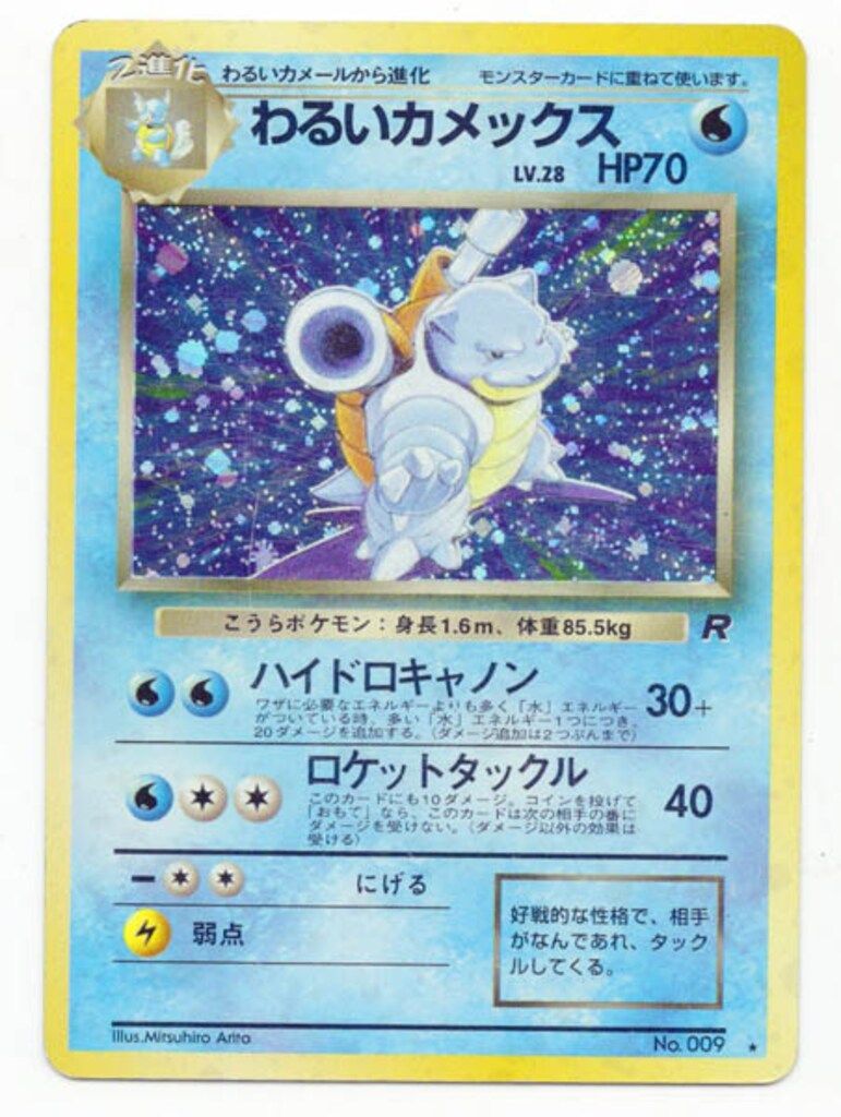 わるいカメックス 旧裏　ハイドロキャノン ☆旧裏ポケカ☆第4弾ロケット団 