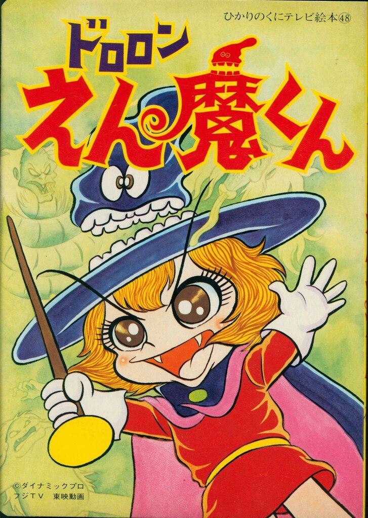ひかりのくに テレビ絵本前期 ドロロンえんまくん 48 ひかりのくに 絵本