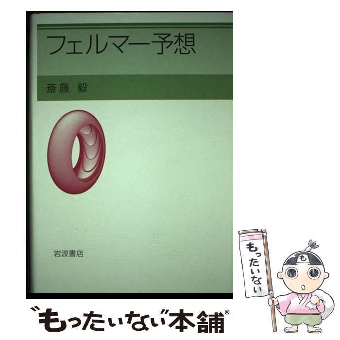 【中古】 フェルマー予想/岩波書店/斎藤毅 中古】 フェルマー予想 / 斎藤 毅 / 岩波書店 - メルカリ