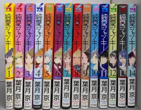 【中古】純愛ジャンキー コミック 1-14巻セット／葉月 京／秋田書店 中古】純愛ジャンキー コミック 1-14巻セット／葉月 京／秋田
