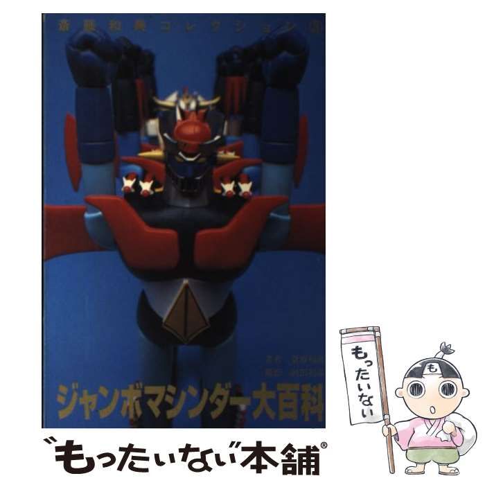 【中古】 ジャンボマシンダー大百科 斎藤和典コレクション３/誠文堂新光社/斎藤和典 Amazon.co.jp: ジャンボマシンダ-大百科: 斎藤和典コレクション3