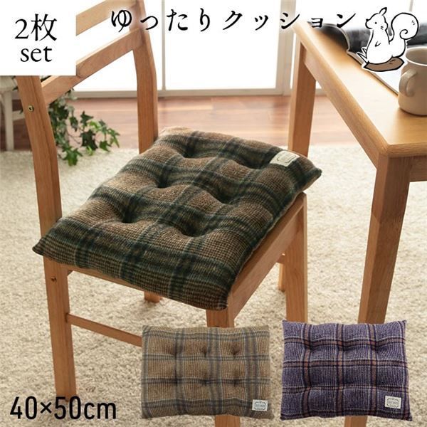 クッション シート 洗える チェック カジュアル 大きめ 滑りにくい リビング ダイニング 車 ブラウン 約40×50cm 2枚組