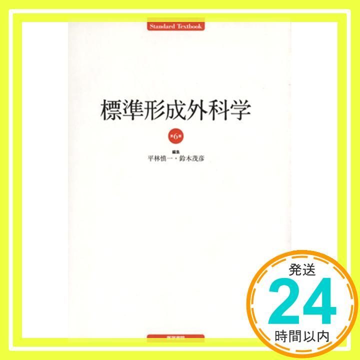 標準外科学 第11版 Amazon.co.jp: 標準整形外科学 第11版 (標準医学シリーズ