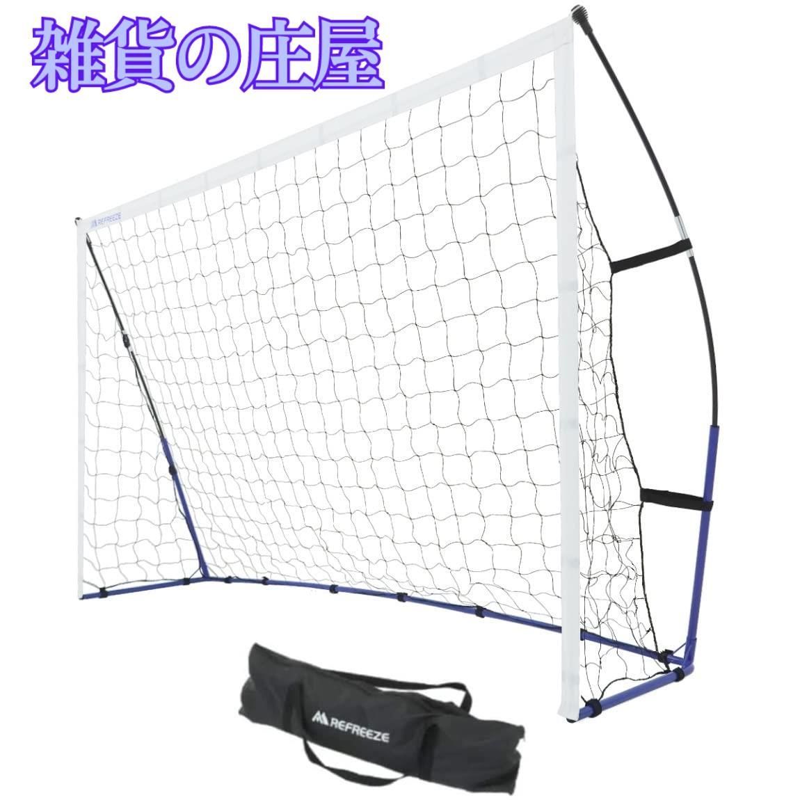 セール RE ZE リフリーズ ポータブル サッカーゴール 2.4×1.5m 収納バッグ付き サッカー フットサル ゴール ミニゲーム 練習 トレーニング