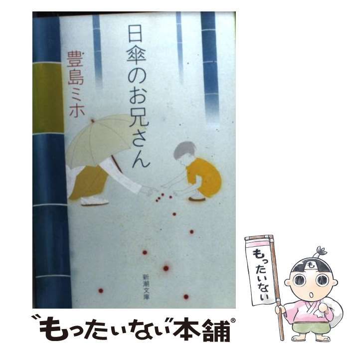 【中古】 日傘のお兄さん/新潮社/豊島ミホ 中古】 日傘のお兄さん （新潮文庫） / 豊島 ミホ / 新潮社