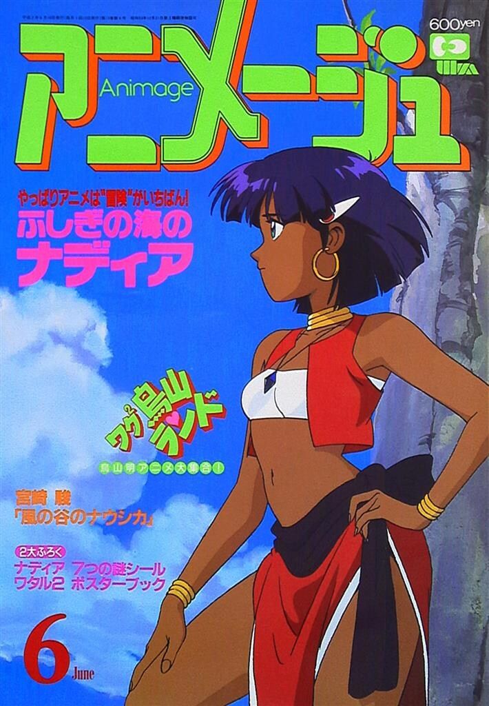 アニメージュ1990年6月号 アニメージュ1990年6月号 - メルカリ