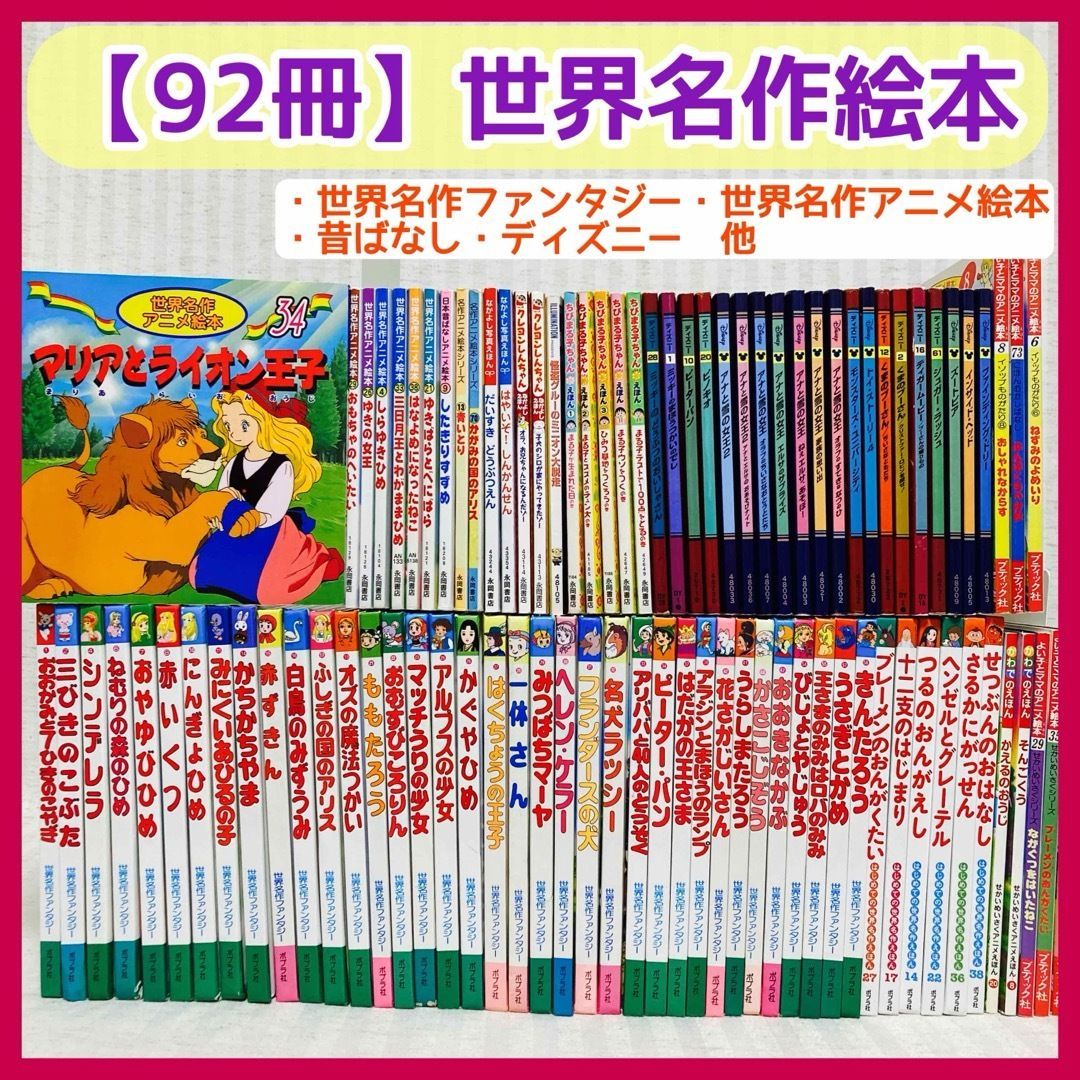 【92冊まとめ売り】世界名作アニメ絵本・日本昔ばなし・ディズニーゴールデンコレクション・プレミアムコレクション　絵本　小学受験　読み聞かせにも　@FE_01_2
