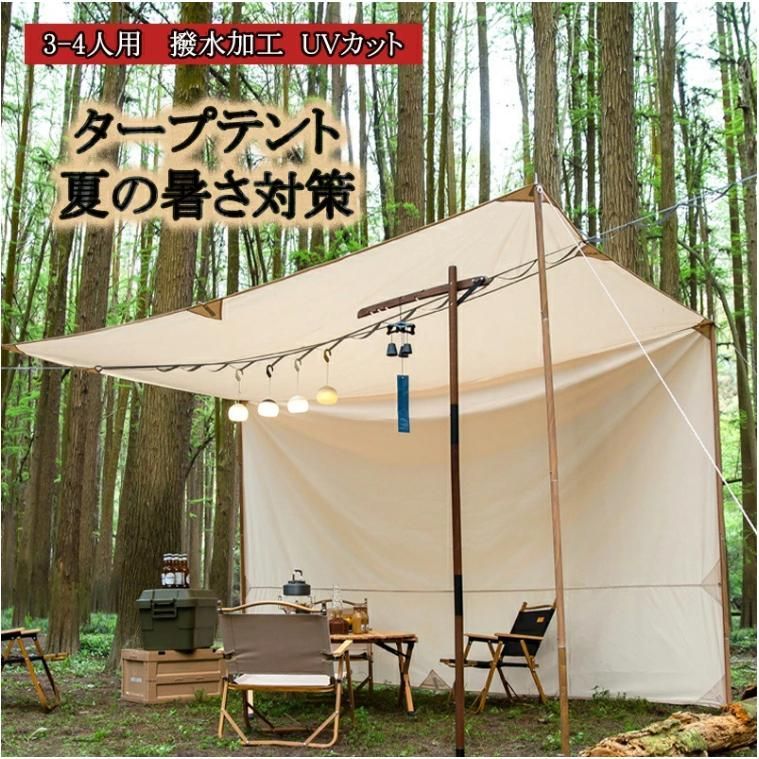 タープテント ワイドサイズ 3-4人用 タープ 日除けシェード UVカット 防水PU2000 天幕 遮光 遮熱 アウトドア 日焼け 運動会 公園 登山 キ