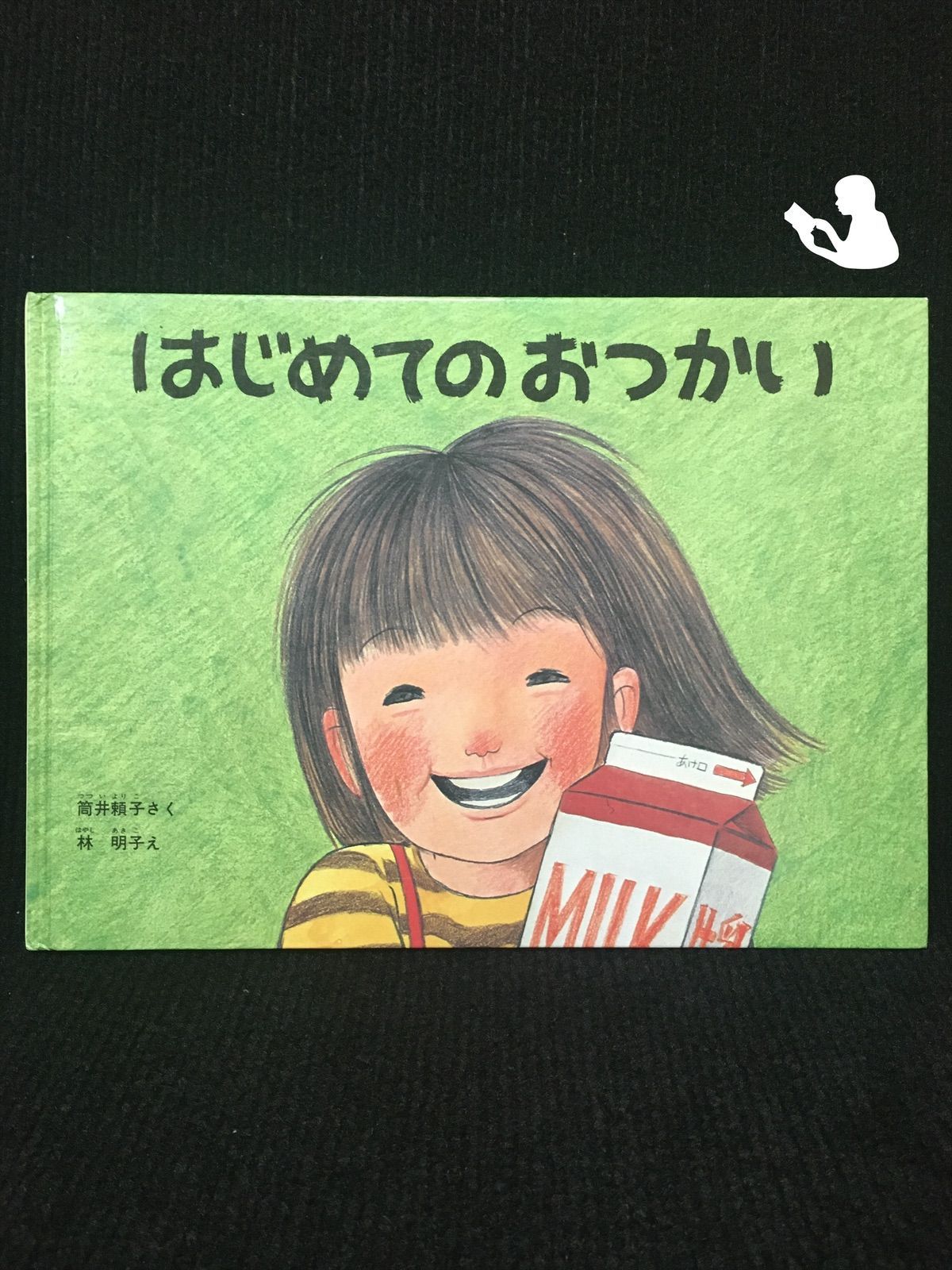 はじめてのおつかい(こどものとも傑作集)… - ミランダ書店 (中古本