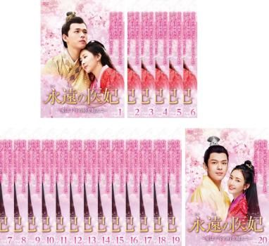 全巻セット【中古】DVD▼永遠の医妃 いひ 愛は千年の時を超えて(20枚セット)第1話～第42話 最終 字幕のみ レンタル落ち 永遠の医妃 いひ 愛は千年の時を超えて(20枚セット)第1話～第42