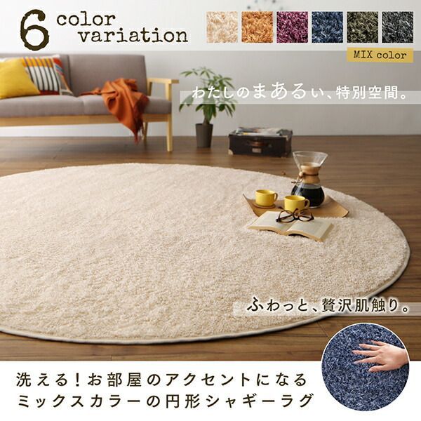 RUI (ルイ)ミックスシャギーカーペット丸型160cm RUI (ルイ)ミックス
