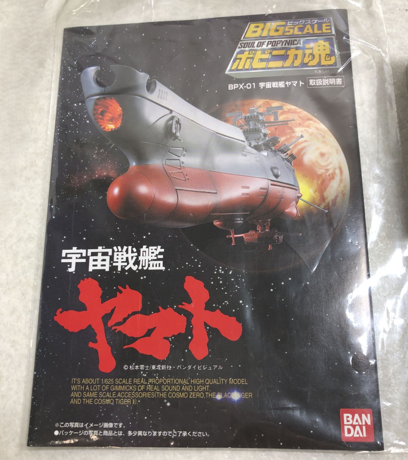 DH1165】宇宙戦艦ヤマト ポピニカ魂 ビッグスケール BPX-01