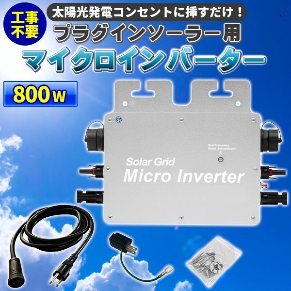 工事不要で太陽光発電 プラグインソーラー 800W 黒モデル マイクロインバーター ソーラーパネル無 電気代節約