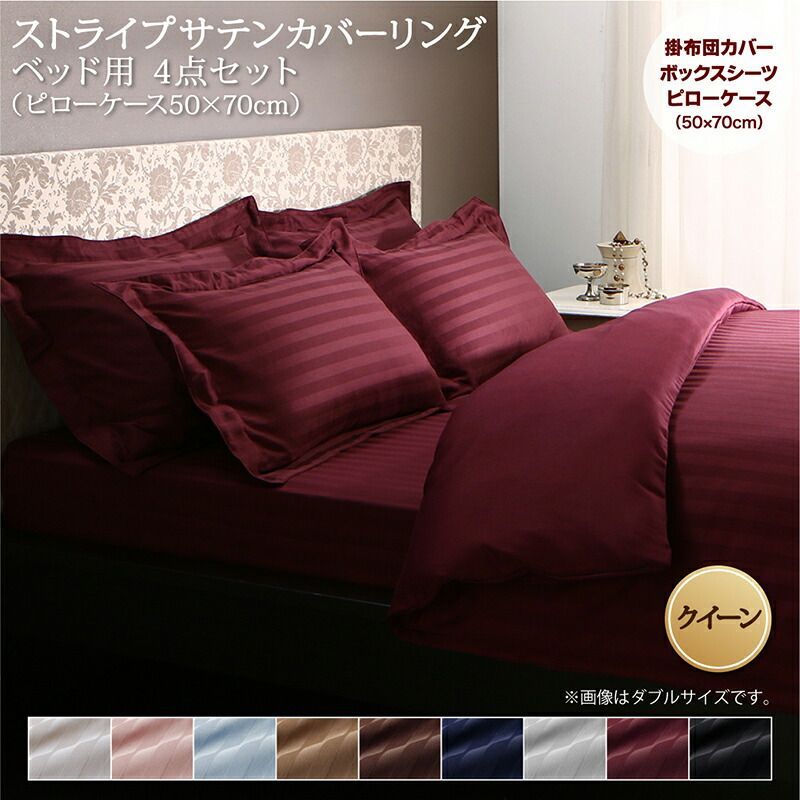 9色から選べるホテルスタイル ストライプサテンカバーリング 布団カバーセット ベッド用 50×70用 クイーン 4点セット 快適 リバーシブル オールシーズン しわになりにくい 乾きやすい CP-101705 OA
