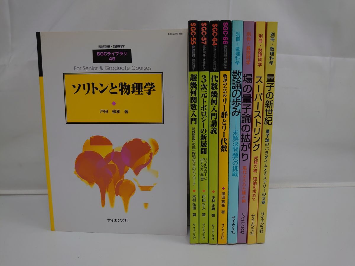 別冊 数理科学 4冊 SGCライブラリ 5冊 49 55 57 64 66 計9冊セット サイエンス社 ソリトンと物理学 超幾何学関数入門など