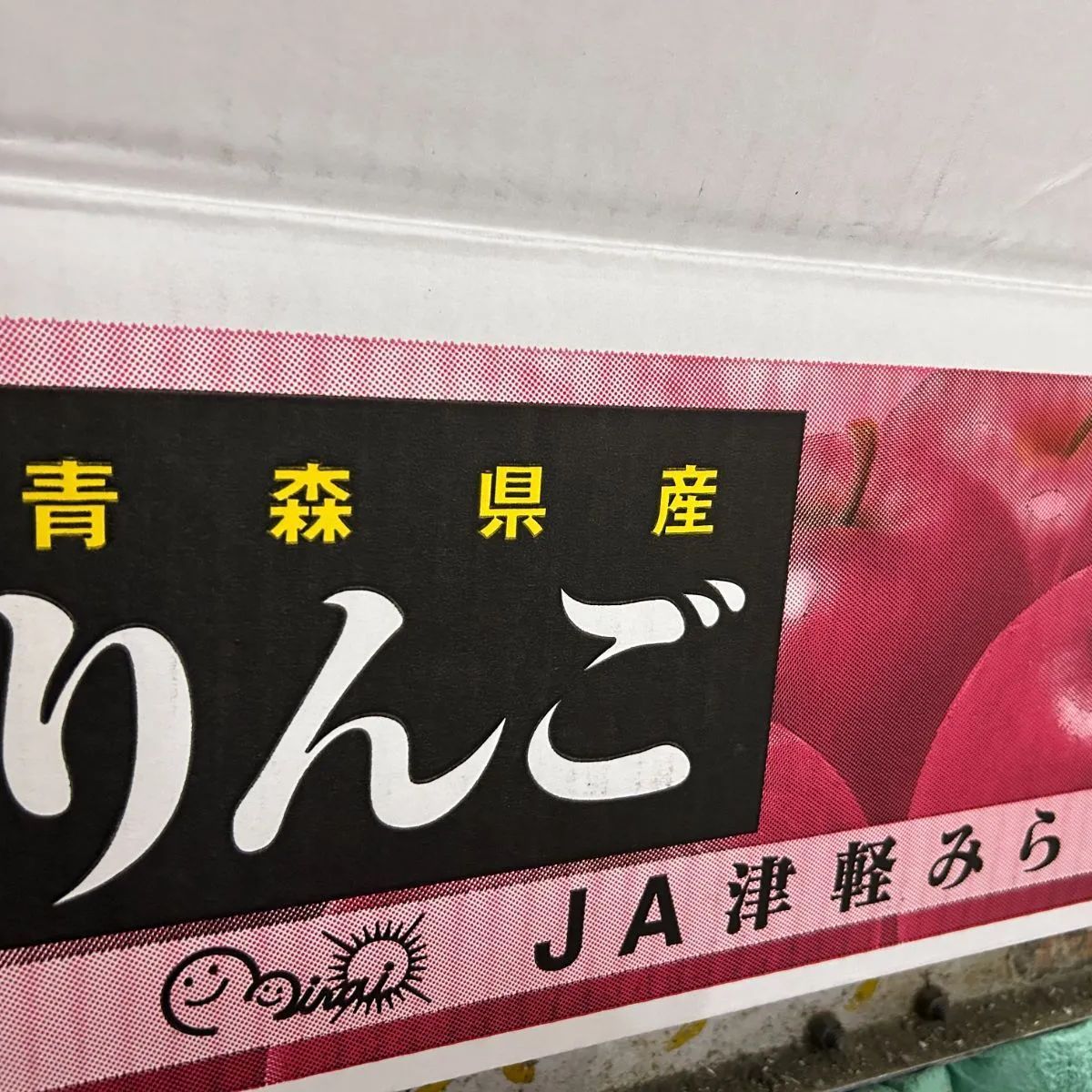 贈答レベル サンふじ