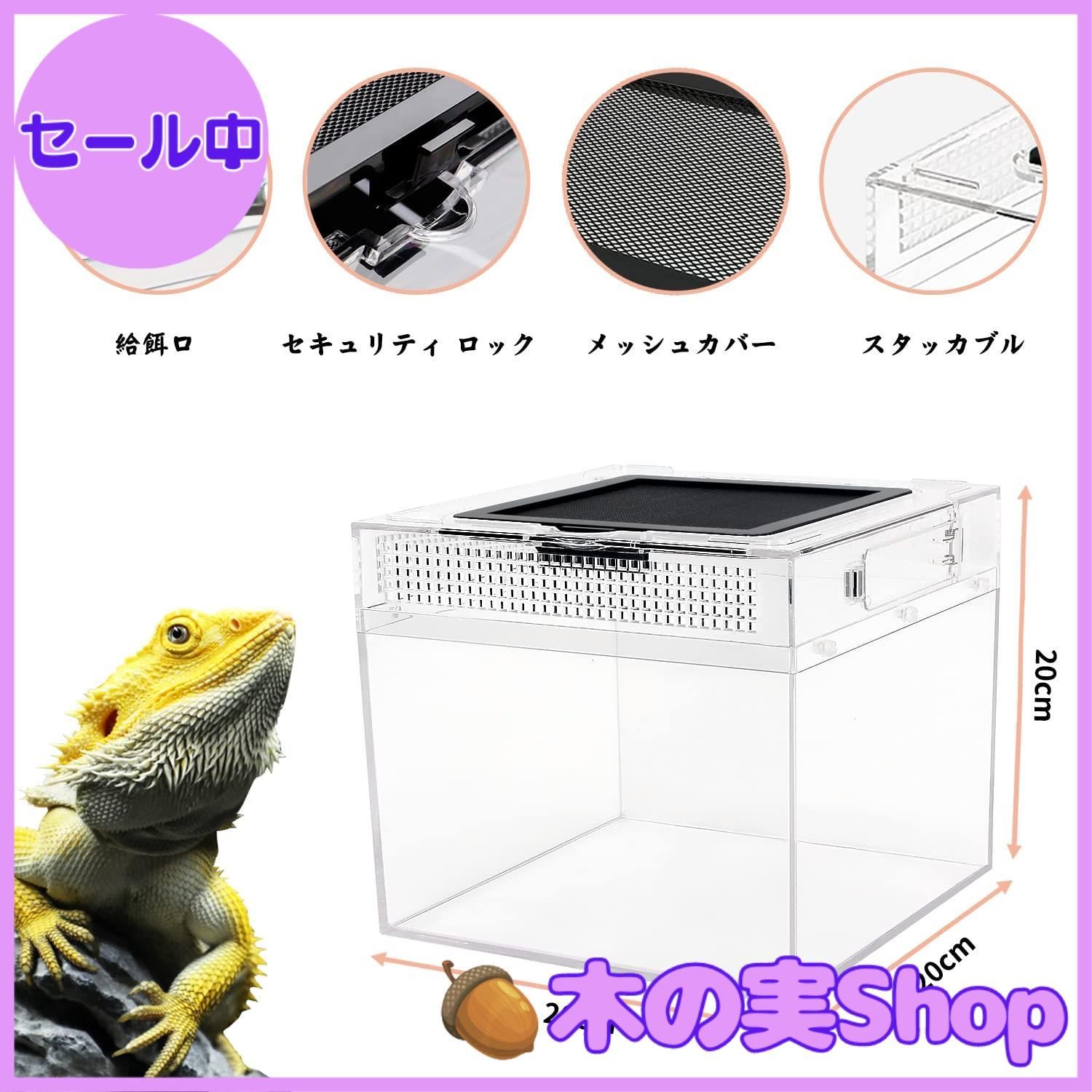 大安売り】Reptile Growth ポリカーボネート 小型爬虫類 ケージ 透明 爬虫類ケージ 飼育容器 小動物用 カメ亀 タンク 両生類用飼育ケース  飼育ボックス 20x20x20cm カメ、クモ、カエル、ゲッコ、カマキリ、ヘビ、サソリ、庵クラブ - メルカリ