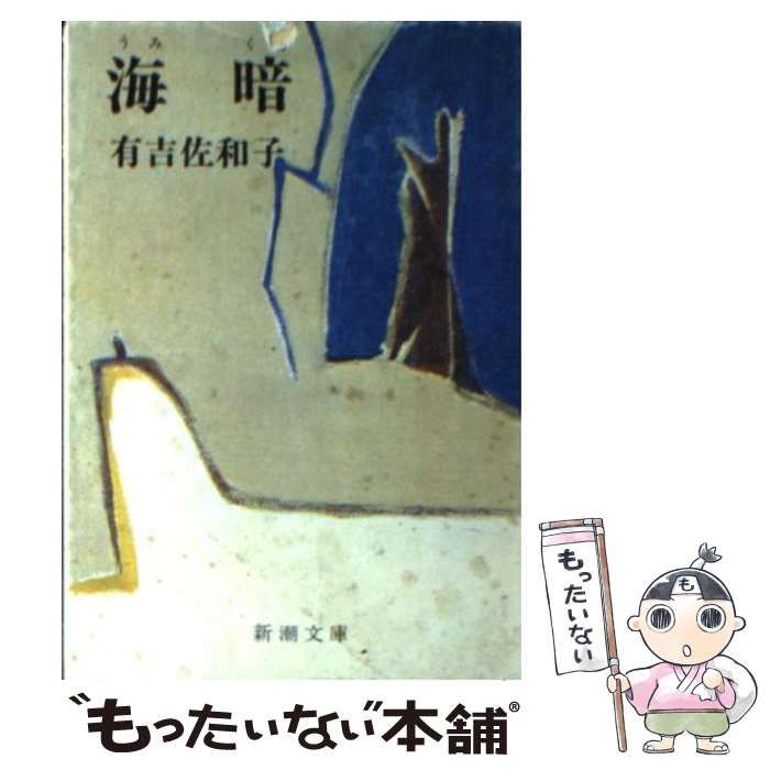 中古】 海暗（うみくら）/新潮社/有吉佐和子