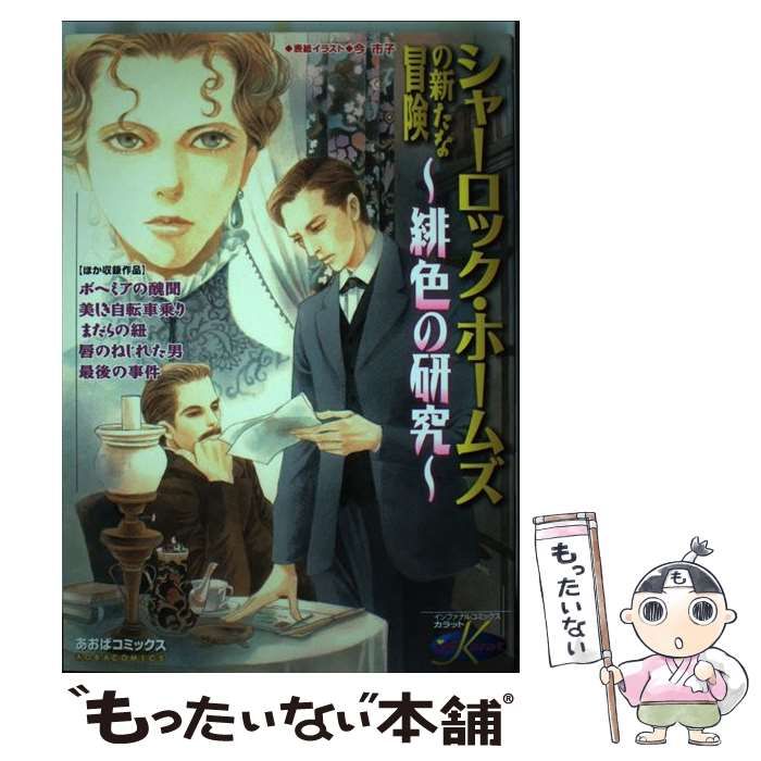 【中古】 シャーロック・ホームズの新たな冒険～緋色の研究～/あおば出版/逢坂みや 中古】 シャーロック・ホームズの新たな冒険～緋色の研究
