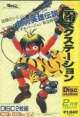 中古】MSX2 Disc Station 2月号 #9 - メルカリ