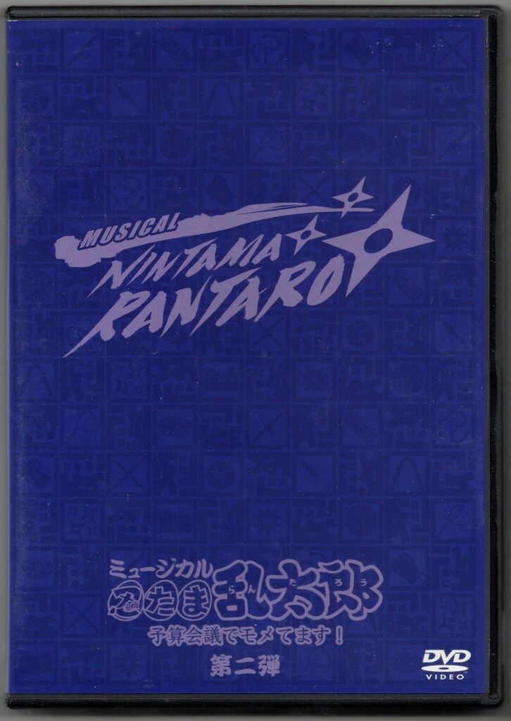 舞台DVD 初回 ミュージカル 忍たま乱太郎 第2弾 予算会議でモメてます! 初演