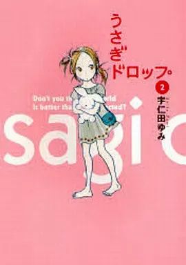 うさぎドロップ　2 中古品 中古】 うさぎドロップ 2/祥伝社/宇仁田ゆみの通販 by
